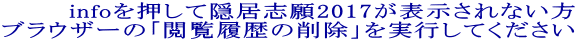 info�������ĉB���u��2017���\������Ȃ��� �u���E�U�[�́u�{�������̍폜�v�����s���Ă������� 